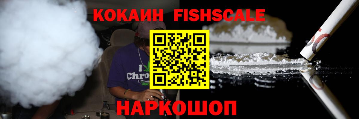 Берёзовский  КОКАИН FishScale  Вход с VPN  COCAIN 99% 