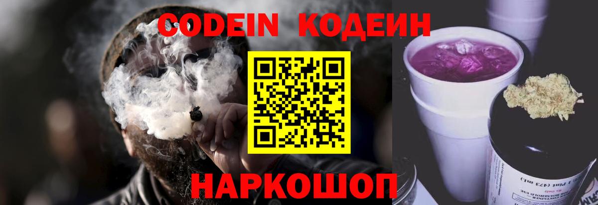 Кодеин напиток Lean (лин)  Кодеиновый сироп Lean Purple Drank  Берёзовский  Вход с VPN 